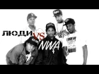 Люди VS NWA | Русский перевод | Shao ©