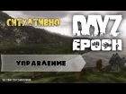 DayZ Epoch | Управление