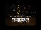 Trubetskoy - Когда идёшь домой