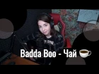 Badda Boo - Чай // Юля Кошкина