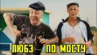 Любимая группа ПУТИНА выкатила очередной ШЕДЕВР | Любэ feat Фабрика - По мосту