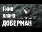 Warface PozitivMC - Гимн клана ДОБЕРМАН