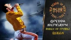 Фредди Меркьюри: Видео от группы Queen