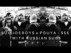 $UICIDEBOY$ x POUYA - $$$ / $OUTH $IDE $UICIDE / ПЕРЕВОД / FULL MIXTAPE / WITH RUSSIAN SUBS