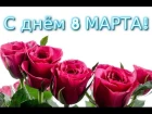 С днем 8 Марта ! Прекрасное поздравление маме. Видео открытка для мамочки .