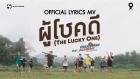 9x9 | ผู้โชคดี (The Lucky One) : LYRICS MUSIC VIDEO OST. Great Men Academy