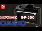 Пианино CASIO GP-500