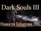 Dark Souls 3: Ashes of Ariandel - Новости Геймплея