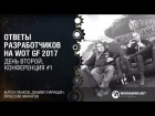 Ответы разработчиков WOT GF 2017 - 3/4 (Панков, Паращин, Макаров)
