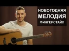 НОВОГОДНЯЯ МЕЛОДИЯ на гитаре в стиле Фингерстайл (Видео урок)