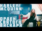 Harley McQuinn - Орден Святого Вискаря (КЛИП 2017)