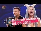 Четвертый фестиваль в Одессе, часть 2 - Новая Лига Смеха | Полный выпуск 09.03.2018