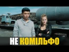 Фільм Не Комільфо/ Not Comme Il Faut Film (2016) [By Alexander Faust]