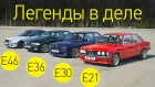 BMW третьей серии: как это было. BMW 3 series E21, E30, E36, E46