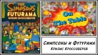 Симпсоны и Футурама. Кризис Кроссоверов (The Simpsons Futurama Crossover Crisis)