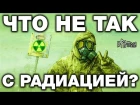 Физики ядерщики никогда вам этого не покажут. Что такое радиация на самом деле?