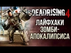Лайфхаки зомби-апокалипсиса — Dead Rising 4