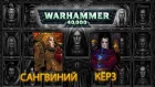 История Warhammer 40k: Повелители Ночи, Кровавые Ангелы. Глава 7
