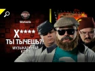 Х**** ты тычешь?! - музыкальный клип от Студия ГРЕК и Wartactic [World of Tanks]