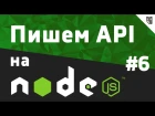 Пишем API на NodeJS - #6 - Модели и контроллеры в node