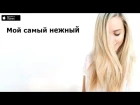 Storm DJs feat. Женя Юдина - Самый нежный (Piano version) [Lyric Video]