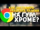 Как запустить игры на Unity Web Player в Google Chrome 2016