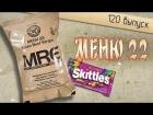 Американский сухпаёк МЕНЮ 22 - Говядина по азиатски | US MRE Menu 22