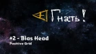 Гнать! #2 - Bias Head