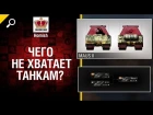 Чего не хватает Танкам? - XI уровень техники - от Homish [World of Tanks]