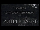 Suga Head x Slava Loco x Brooklych - Уйти в закат