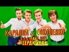 [Official HD] Каралла a.k.a. Jeans Boys & Соколенко a.k.a. Jeans Boys - Сердючка