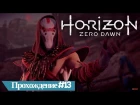 Horizon Zero Down секреты Олина | прохождение хоризон