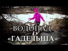 Водопад "Гадельша" Путешествие 2016 4k video | "Gadel'sha" waterwall in Bashkortostan