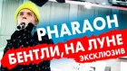 PHARAOH - Бентли, На луне. Эксклюзив на Радио ENERGY [NR]