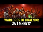 Про Warlords of Draenor за 1 Минуту