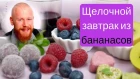 Щелочной завтрак из БАНАНАСОВ, очень вкусно за 2 минуты!