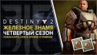 Destiny 2. Отвергнутые: Железное знамя. Первый ивент 4го сезона!