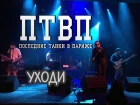 П.Т.В.П. / ПТВП / Последние Танки В Париже – Уходи