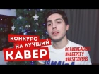 КОНКУРС НА ЛУЧШИЙ КАВЕР || СЛАВА БАСЮЛ