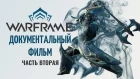 Warframe Документальный фильм (Часть Вторая) - История Warframe (Noclip) [Русская Озвучка]