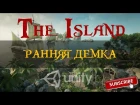 Ранняя визуальная демка The Island