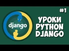 Уроки Django (Создание сайта) / Урок #1 - Что такое Django?