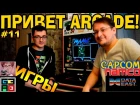 ПРИВЕТ ARCADE!#11 Аркадные игры Capcom, Namco и Data East