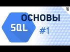 Основы SQL - #1 – Введение