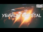 Убийцы CRYSTAL (live) | Street Vision | Россия 2.0