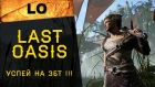 Last Oasis: Обзор онлайн-игры