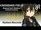 Мастер Меча Онлайн |AMV| Radiant Records [Hono] — Crossing Field (LiSA Cover) (Русская версия)
