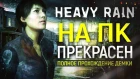 Лучшая версия подъехала! ● Heavy Rain на ПК | Превью!