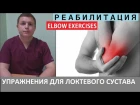 Упражнения | Локтевой сустав | Реабилитация | Elbow-Exercise Guide eghf;ytybz | kjrntdjq cecnfd | htf,bkbnfwbz | elbow-exercise