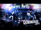 BARNEY BARFLY - Ленинград party